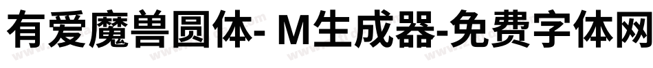 有爱魔兽圆体- M生成器字体转换